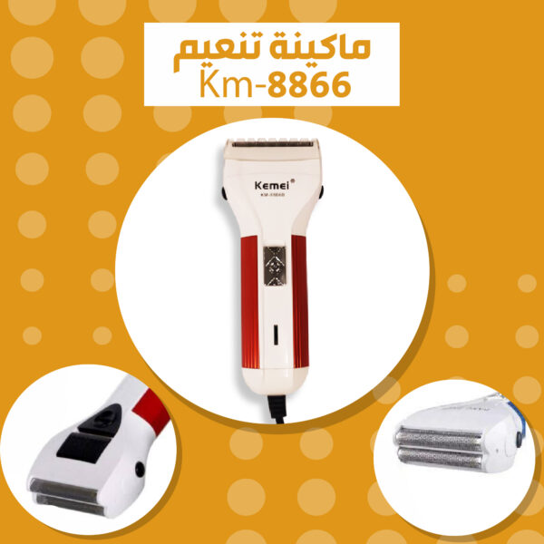 ماكينة تنعيم  KM8866B