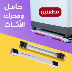 محرك وحامل الأثاث