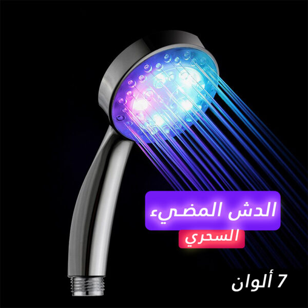 ⁦الدش السحري المضيء⁩ - الصورة ⁦2⁩