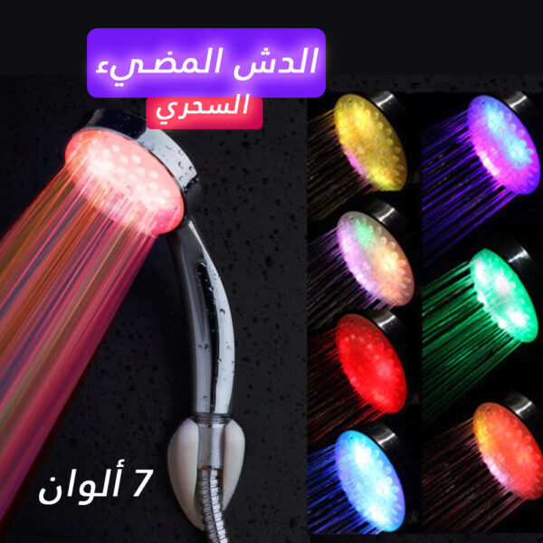 الدش السحري المضيء