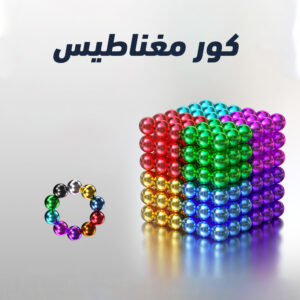 الكرات المغناطيسية الملونة