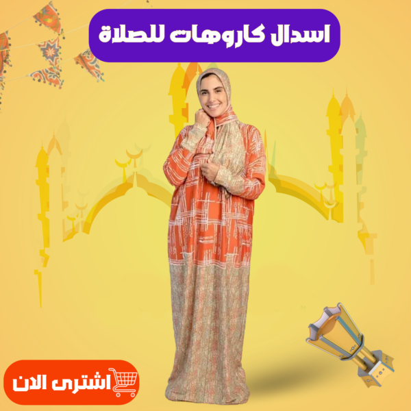 ⁦إسدال استقبال⁩ - الصورة ⁦5⁩