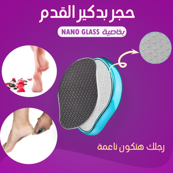 حجر باديكير بخاصية Nano Glass