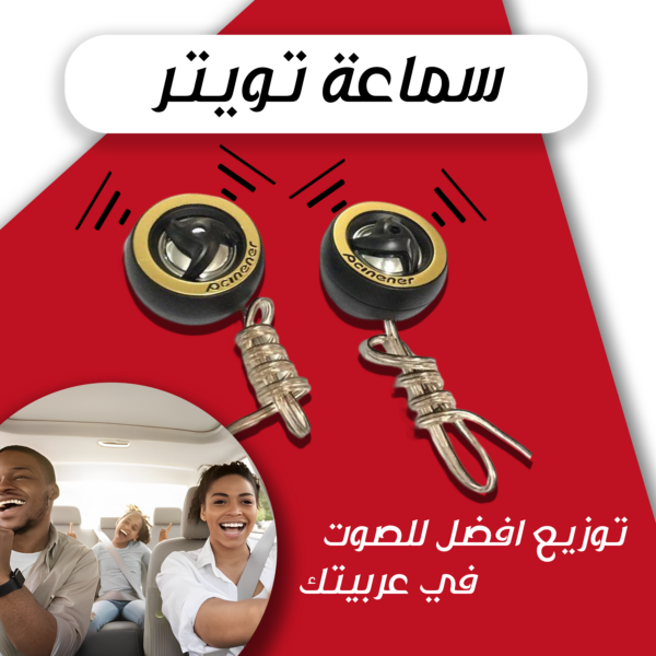 سماعة تويتر لتوزيع أفضل صوت في سيارتك