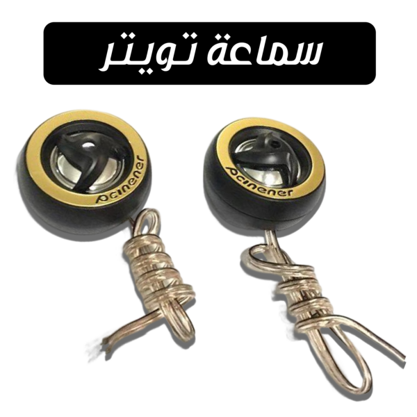 ⁦سماعة تويتر لتوزيع أفضل صوت في سيارتك⁩ - الصورة ⁦2⁩