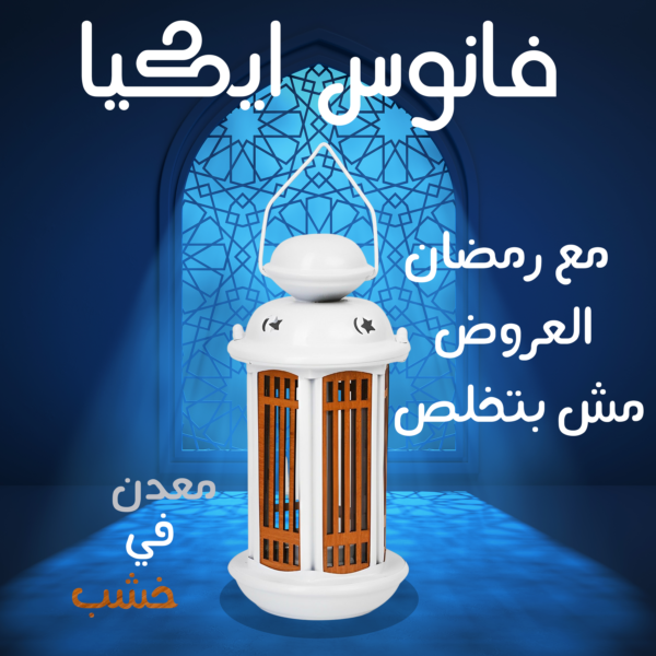 فانوس إيكيا