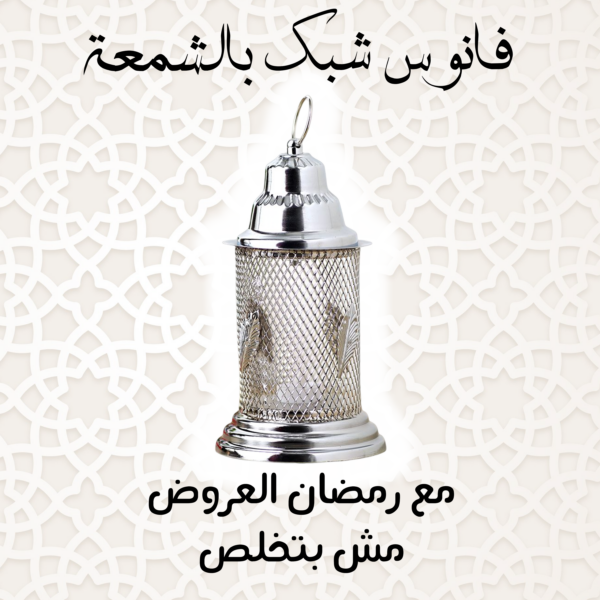 فانوس شبك بالشمعة