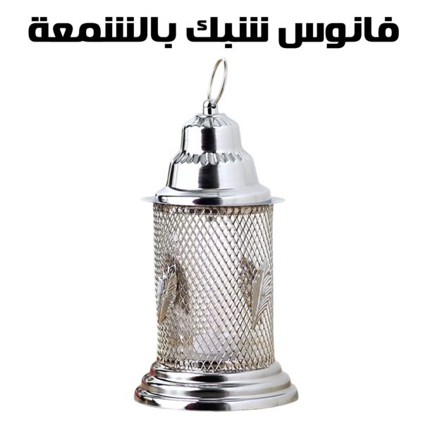 ⁦فانوس شبك بالشمعة⁩ - الصورة ⁦2⁩