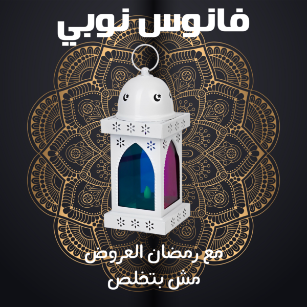 فانوس نوبي