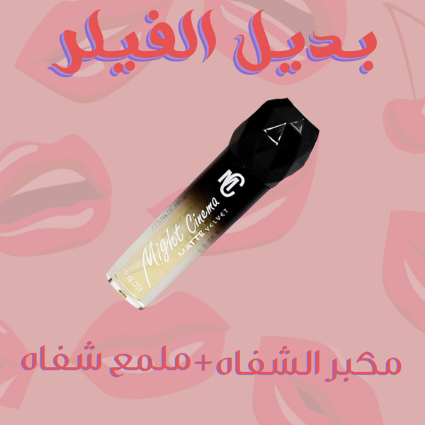 بديل الفيلر من مايت سينما