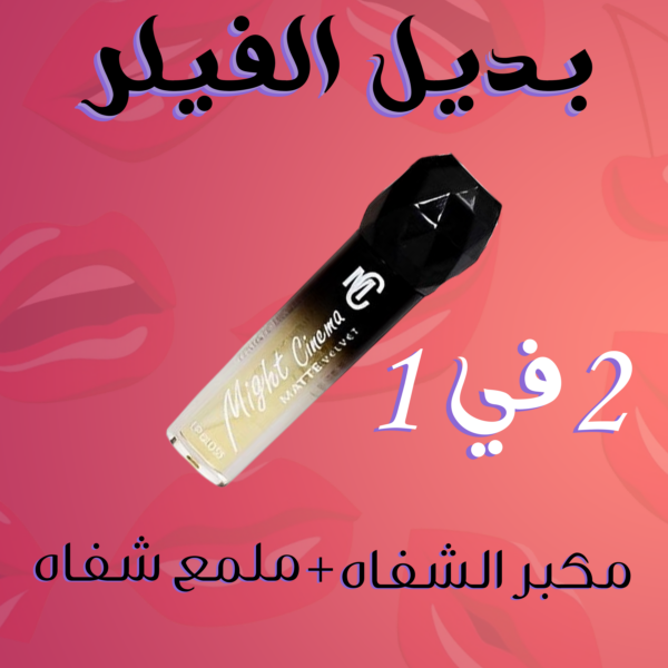 ⁦بديل الفيلر من مايت سينما⁩ - الصورة ⁦2⁩