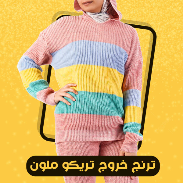 ترنج خروج ملون تريكو