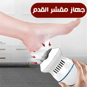 جهاز تقشير القدم
