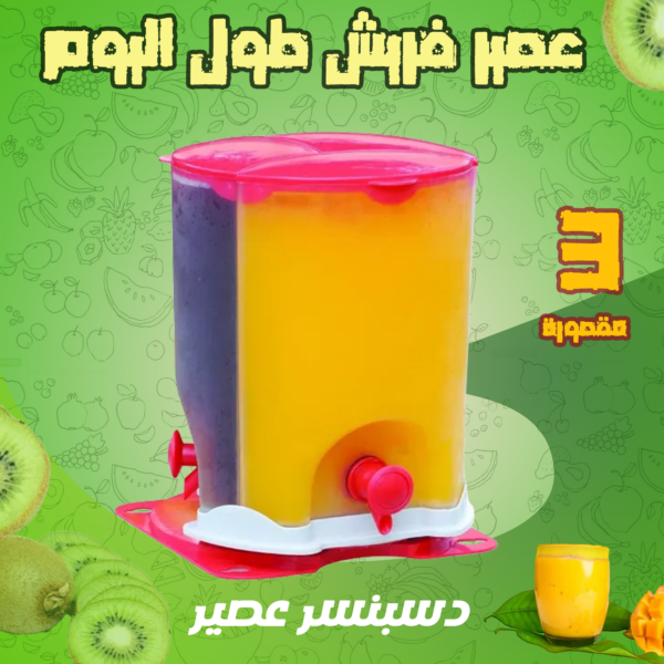 ديسبنسر العصير الثلاثي