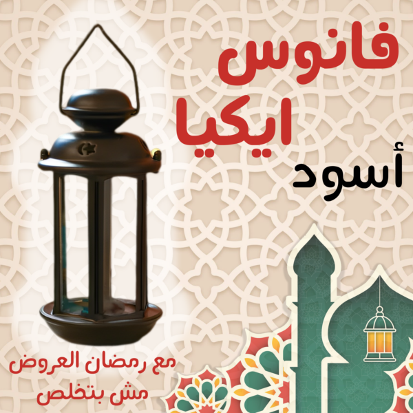 فانوس ايكيا الكبير باللون الأسود