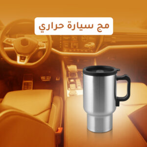 مج السيارة الحراري