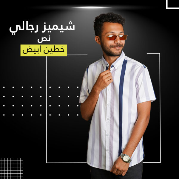 شيميز رجالي نص بخطين أبيض