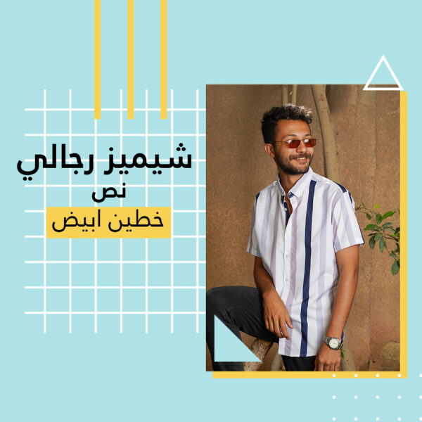 ⁦شيميز رجالي نص بخطين أبيض⁩ - الصورة ⁦2⁩