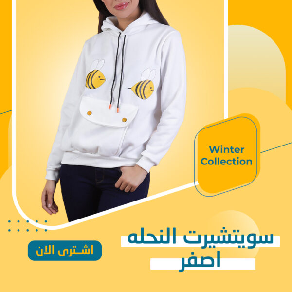 سويت شيرت النحلة