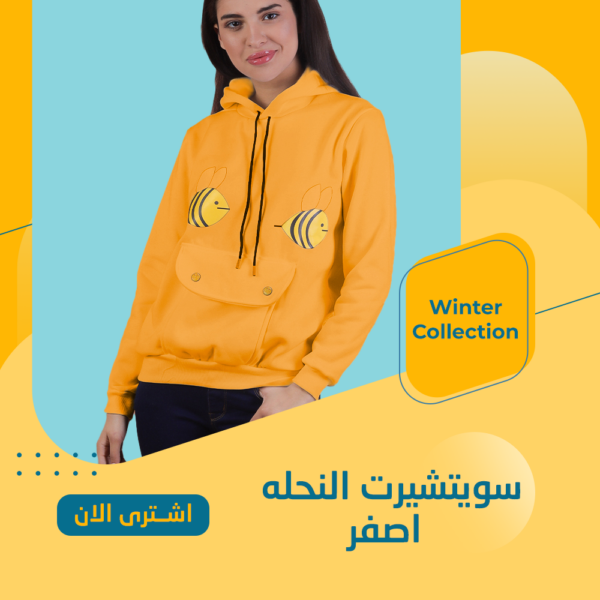 ⁦سويت شيرت النحلة⁩ - الصورة ⁦3⁩