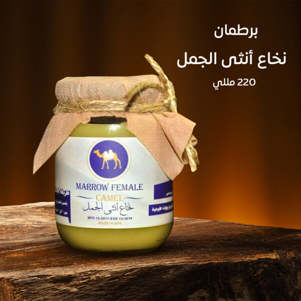 ⁦كريم نخاع أنثى الجمل⁩ - الصورة ⁦2⁩