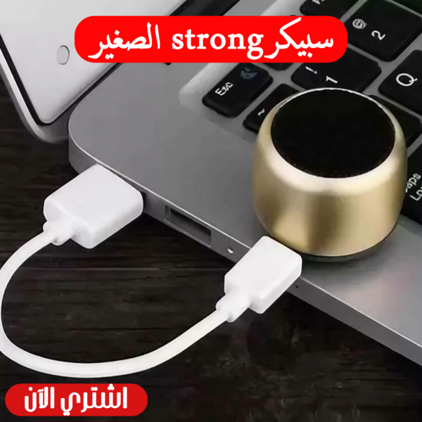 سبيكر Strong صغير