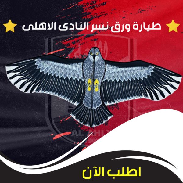 طائرة ورقية بشعار النادي الأهلي