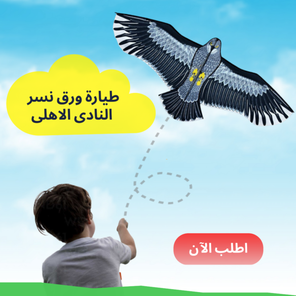 ⁦طائرة ورقية بشعار النادي الأهلي⁩ - الصورة ⁦2⁩