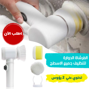فرشاة التنظيف الدوارة