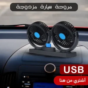 مروحة مزدوجة للسيارة