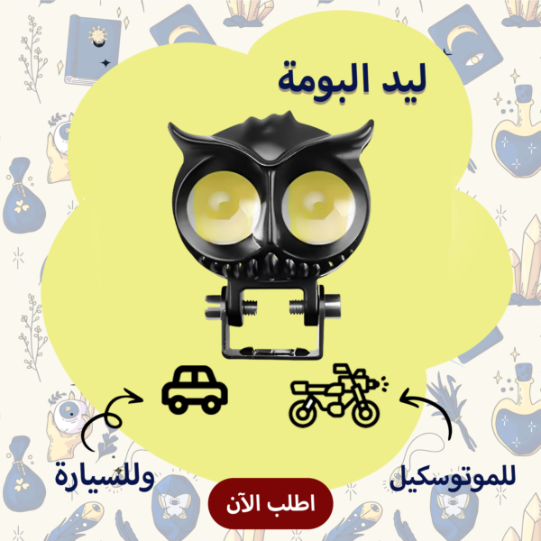 عدسات ليد البومة للمركبات