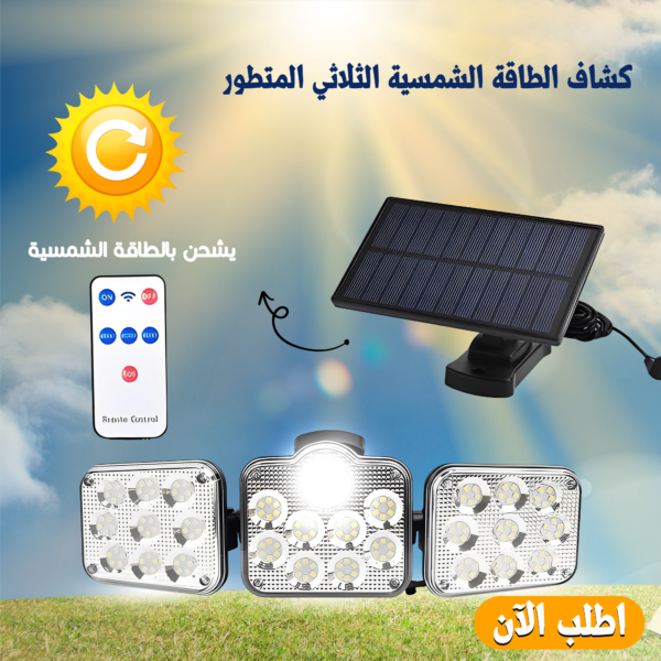 كشاف ثلاثي بالطاقة الشمسية
