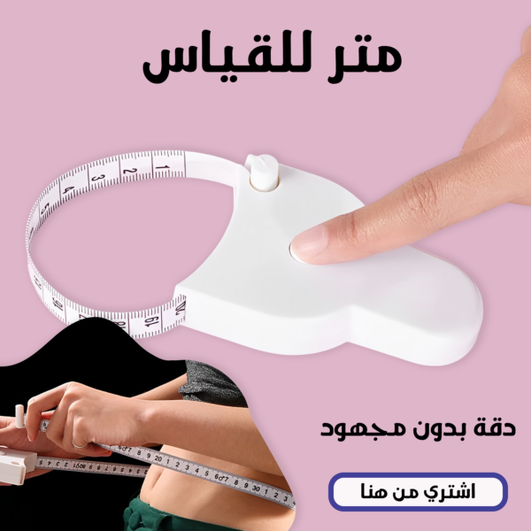 متر القياس العملي
