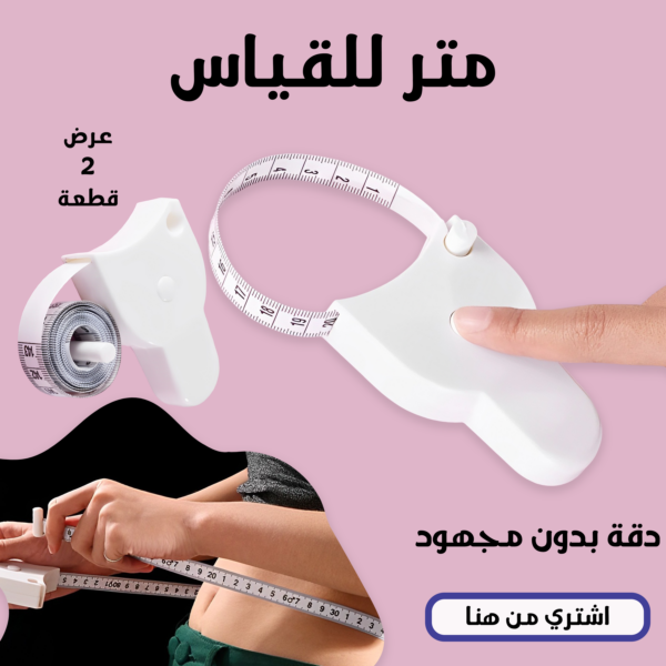 ⁦متر القياس العملي⁩ - الصورة ⁦7⁩