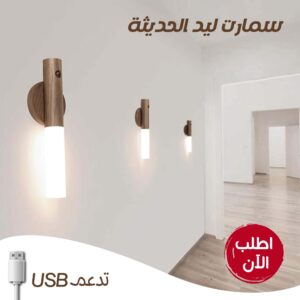 ديكور منزلك يتألق بلمسة جمالية مع سمارت ليد USB الترند