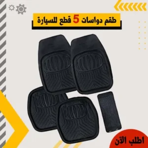طقم دواسة للسيارة