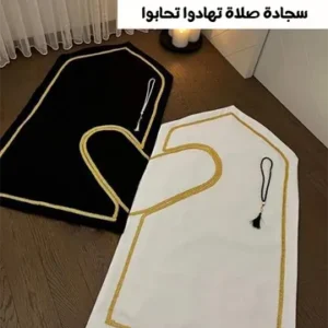 سجادة الصلاة 'تهادوا تحابوا' للحظات عبادة مليئة بالراحة