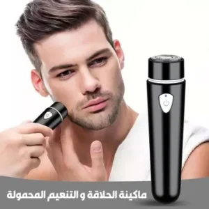 ماكينة الحلاقة والتنعيم المحمولة لإطلالة مثالية في كل وقت