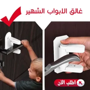 جهاز غلق الأبواب السريع حل مثالي لأبوابك المتمردة