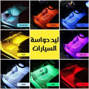 ليد دواسة السيارات لتضفي لمسة من الجمال والتميز على عربيتك
