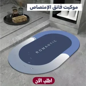 وداعًا للبقع والإنزلاق مع موكيت فائق الامتصاص