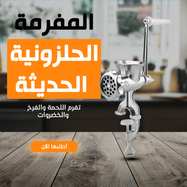 المفرمة الحلزونية الحديثة: الحل المثالي لتحضير اللحوم والخضروات