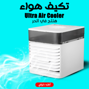 تكييف هواء Ultra Air Cooler: التكييف المحمول المثالي للسفر