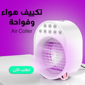 تكييف هواء وفواحة Air Cooler: تبريد ورائحة منعشة في أي مكان