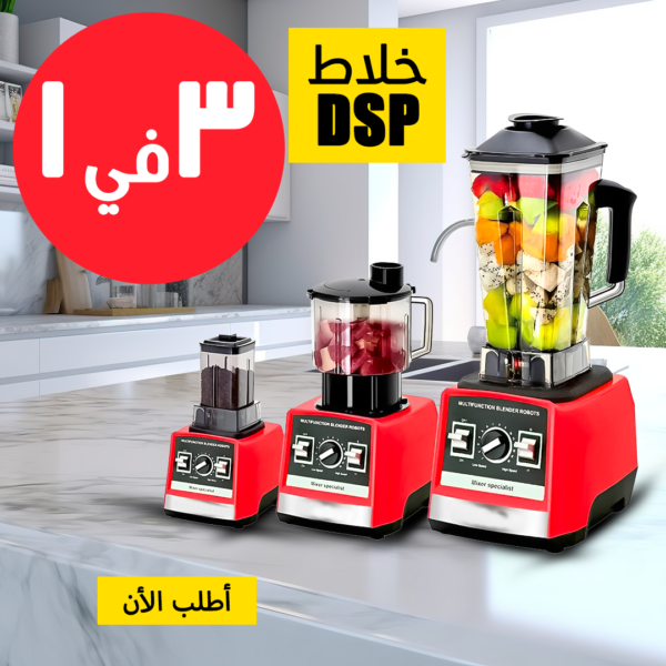 خلاط 3 في 1 DSP: القوة والمرونة في جهاز واحد