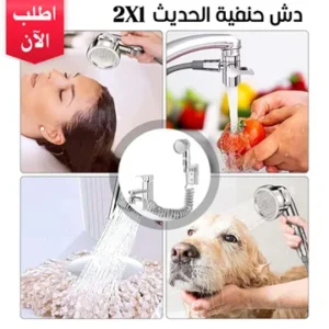 دش حنفية 2 في 1 الحديث استمتع بتجربة استحمام لا مثيل لها