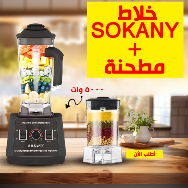 خلاط سوكاني مع مطحنة بقوة 5000 وات المساعد الأمين في مطبخك