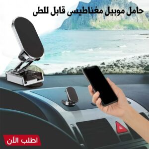حامل الموبايل المغناطيسي القابل للطي الحديث لتجربة قيادة بلا قيود