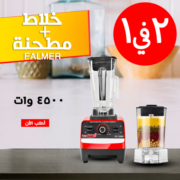 خلاط Falmar + مطحنة 4500 وات: قوتك في المطبخ