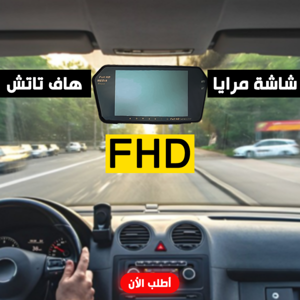 شاشة مرايا هاف تاتش FHD تجربة جديدة لسيارتك